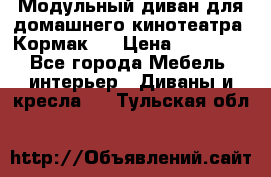 Модульный диван для домашнего кинотеатра “Кормак“  › Цена ­ 79 500 - Все города Мебель, интерьер » Диваны и кресла   . Тульская обл.